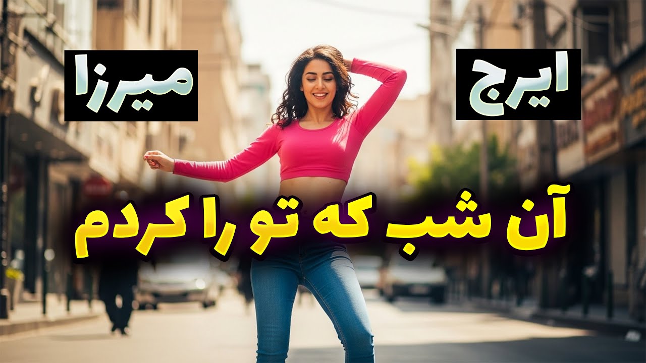 آن شب که تو را کردم | با آهنگسازی و تنظیم DJ آرامش