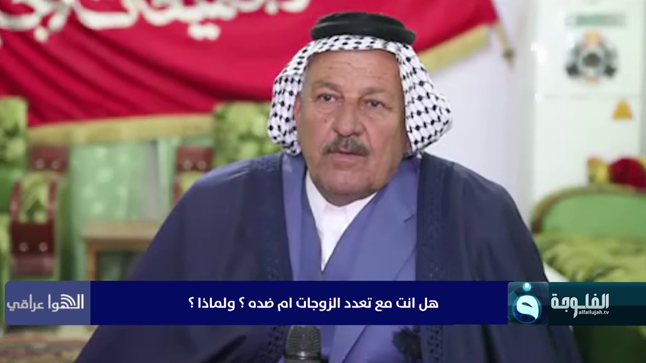 متزوج 6 نساء على ذمته ويعيشون في بيت واحد #الهوا_عراقي #قناة_الفلوجة