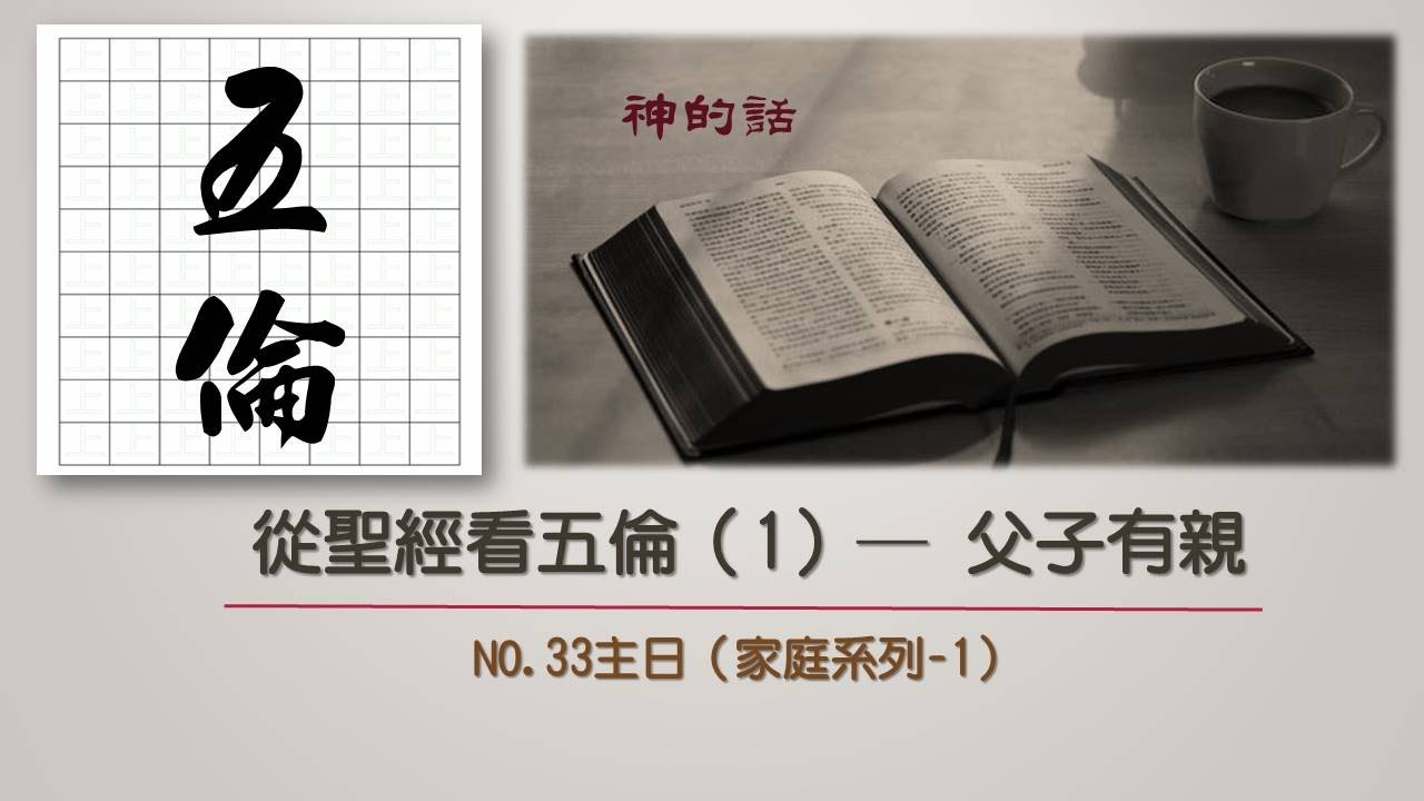 【從聖經看五倫(1)─父子有親】～屏東佳美教會20210815主日信息（蘇博文牧師）