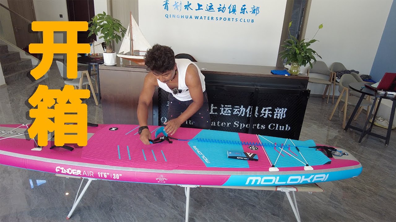 Molokai Finder Air SUP unboxing 桨板开箱