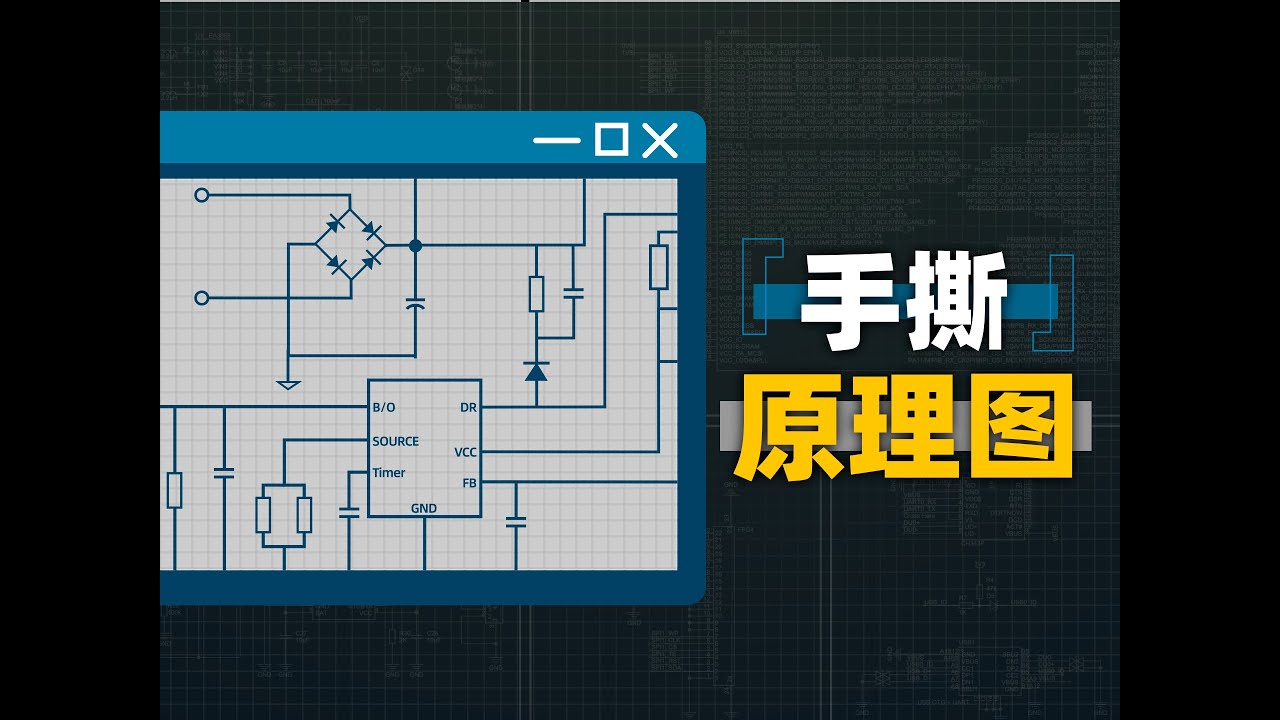 如何读懂一张电路图？电路图中的元器件有什么用？