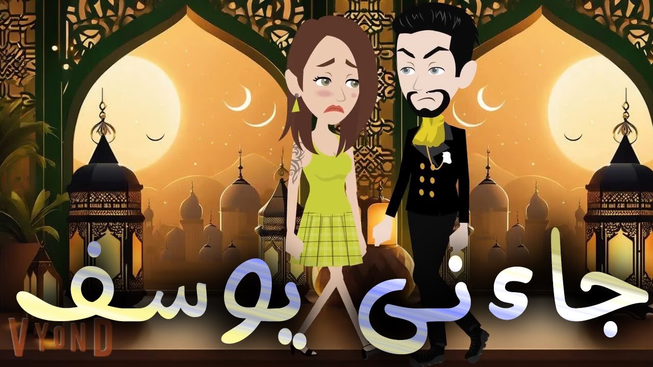 جاءنى يوسف