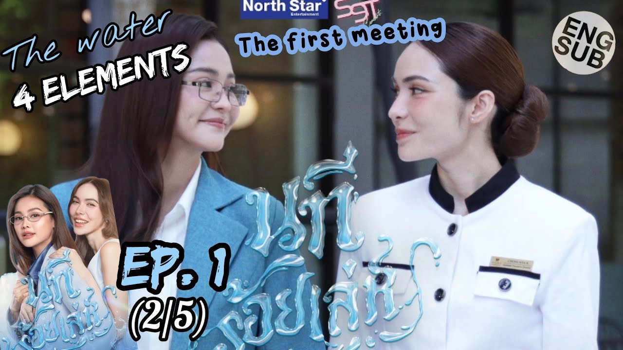 The Water EP. 1 | The first meeting|  นทีร้อยเล่ห์ | บ้านวาทินวณิช 4 Elements