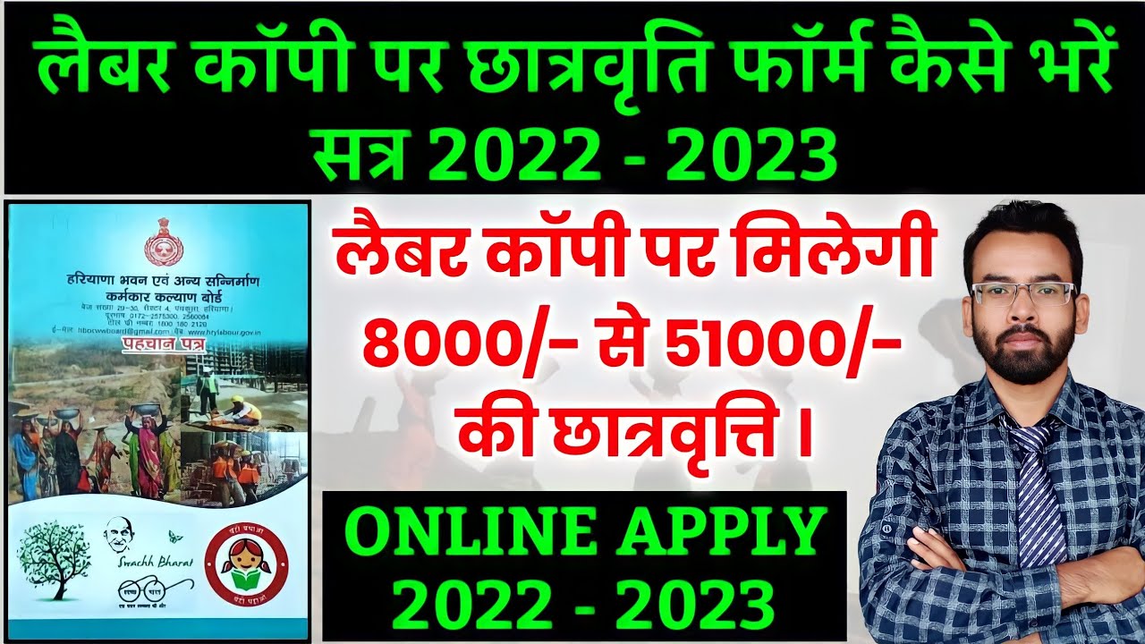 Labour Copi Par Scholarship Form Kaise Bhare | Scholarship Form Apply Online 2022-23