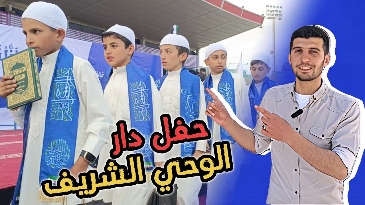 حفل تكريم حفظة القرآن الكريم في إدلب  دار الوحي الشريف - دفعة 2025