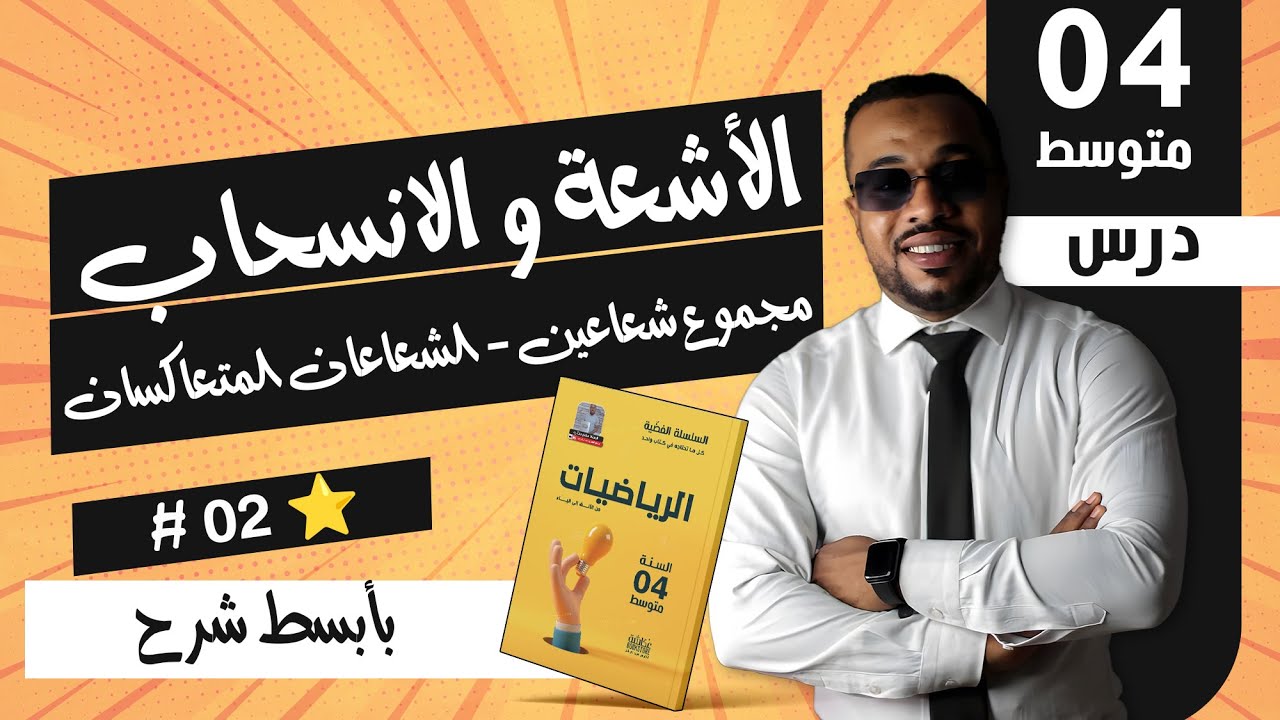 الدرس 25 : الأشعة و الانسحاب -02- | مجموع شعاعين - الشعاعان المتعاكسان للسنة الرابعة متوسط