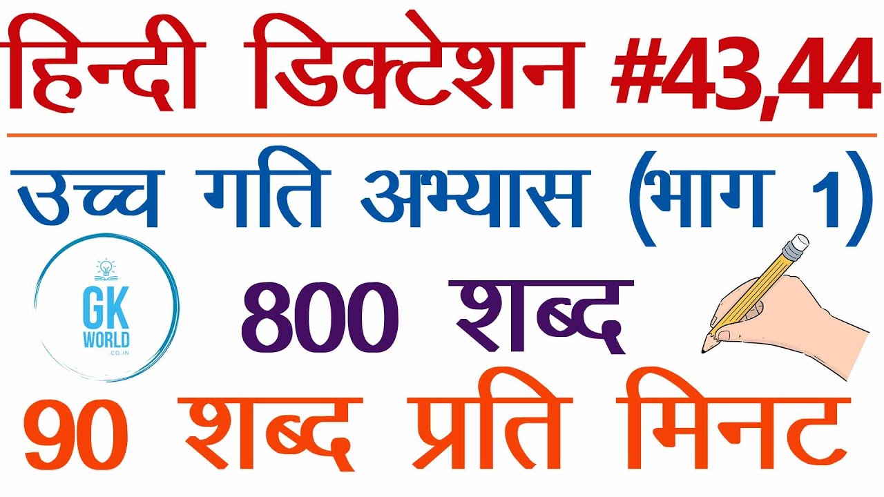 Hindi steno dictation 90 wpm #43&44 800 words for SSC steno, High Court - SSC Stenographers' Zone