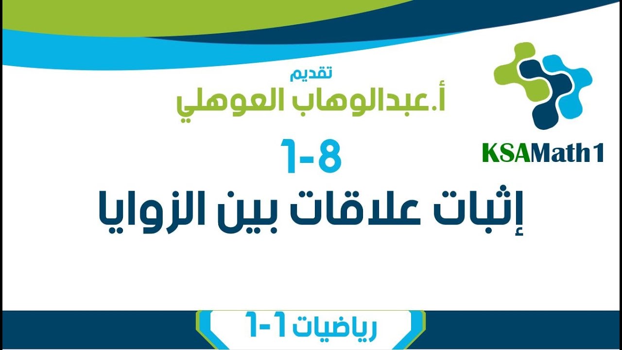 1-8 إثبات علاقات بين الزوايا | رياضيات أول ثانوي | عبدالوهاب العوهلي