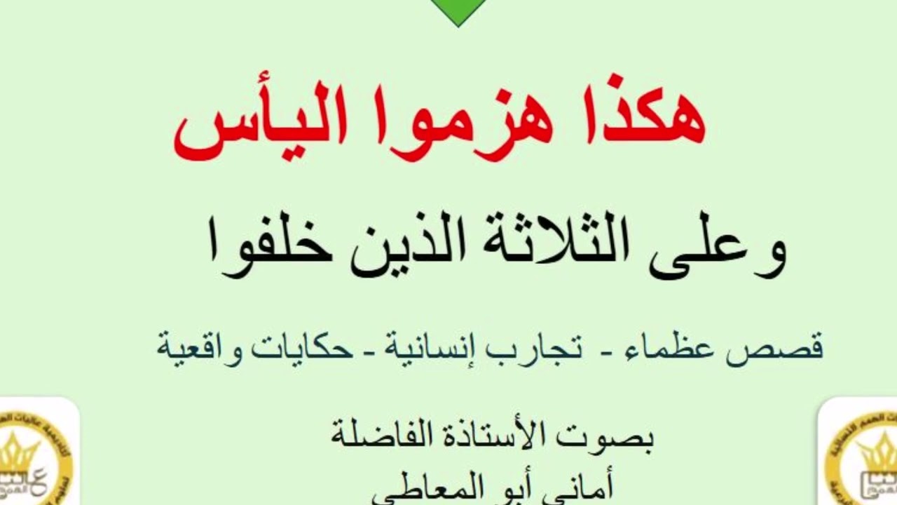 وعلى الثلاثة الذين خلفوا،،،  الصدق سفينة النجاة / بصوت الاستاذة أماني أبو المعاطي