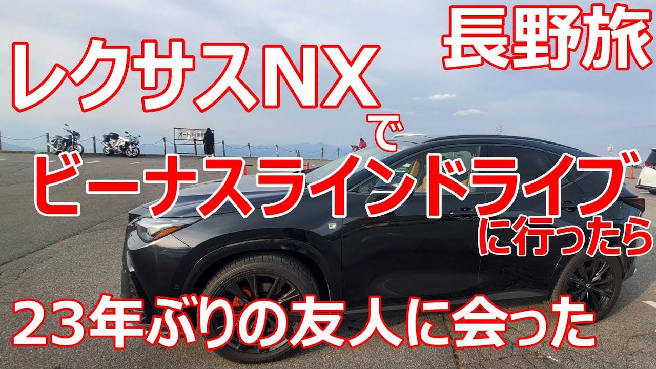 レクサスNXで長野旅 ビーナスラインドライブに行ったら23年ぶりに友人に会った！？