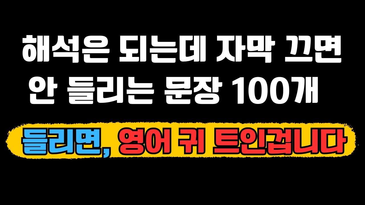 자신의 진짜 영어듣기 실력을 알고 싶다면 도전해보세요. 만약 들리면 진짜 영어고수입니다.
