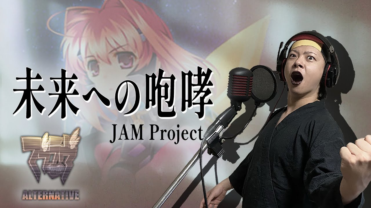 【原曲キー+3で】未来への咆哮 真面目に歌います【マブラヴ オルタネイティヴ】