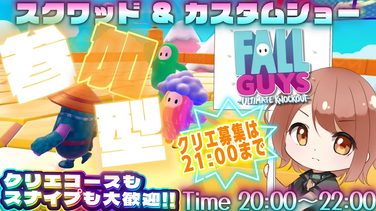 【Fall Guys / フォールガイズ】22時まで！スクワッド参加型とカスタムショー参加型！キャリーよろ^^【響生エリカ / 新人Vtuber】