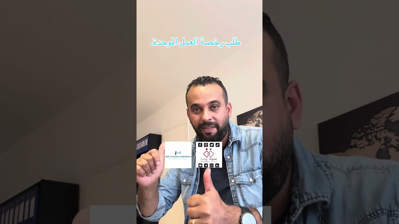 طلب رخصة العمل في بلجيكا. 