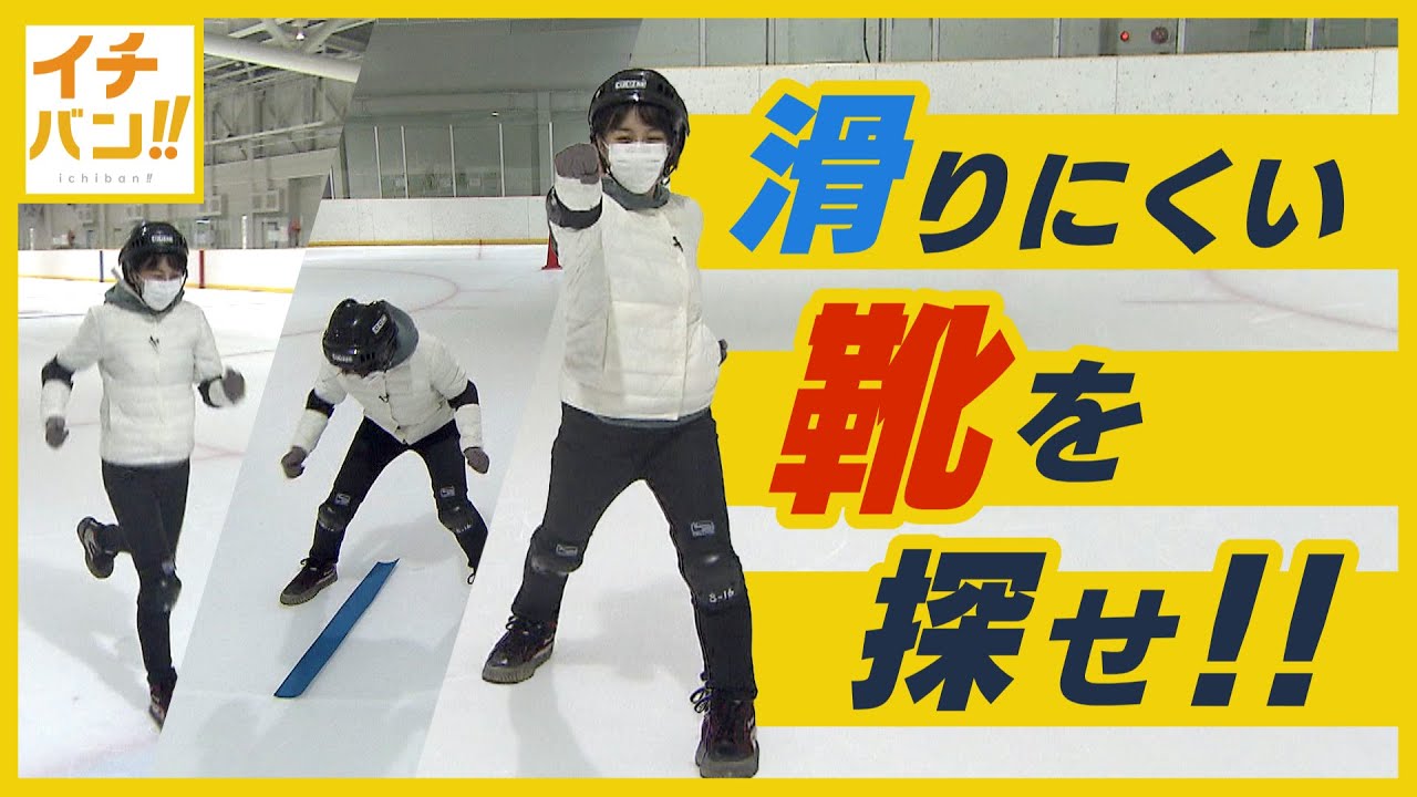 【イチバン!!】滑りにくい冬靴を探せ！氷上で走れる靴！？ＣＭで話題のあの靴も　実験で検証！