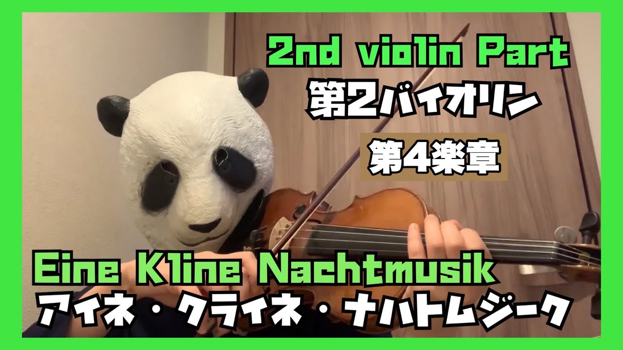 【2nd ViolinPart】Eine Kleine Nachtmusik 4th Mov.　アイネ・クライネ・ナハトムジーク4楽章　第二バイオリンパート
