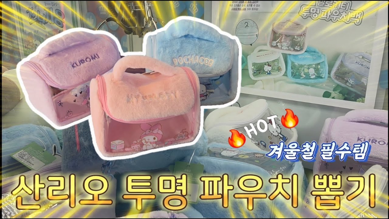 산리오 투명 파우치 뽑기 대박나다?!🔥