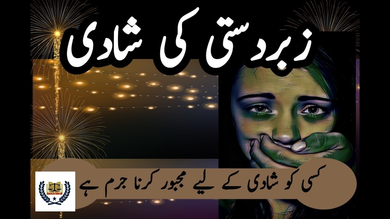 اسلامی اور پاکستانی قانون کے تحت زبردستی کی شادی کی کیا حیثیت ہے | کیا عاقل عورت نکاح کر سکتی ہے|