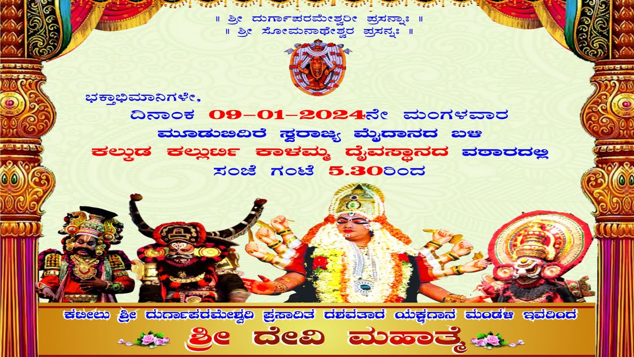 LIVE - ಶ್ರೀ ದೇವಿ ಮಹಾತ್ಮೆ | ಕಟೀಲು ಶ್ರೀ ದುರ್ಗಾಪರಮೇಶ್ವರಿ ಪ್ರಸಾದಿತ ದಶಾವತಾರ ಯಕ್ಷಗಾನ ಮಂಡಳಿ ಇವರಿಂದ