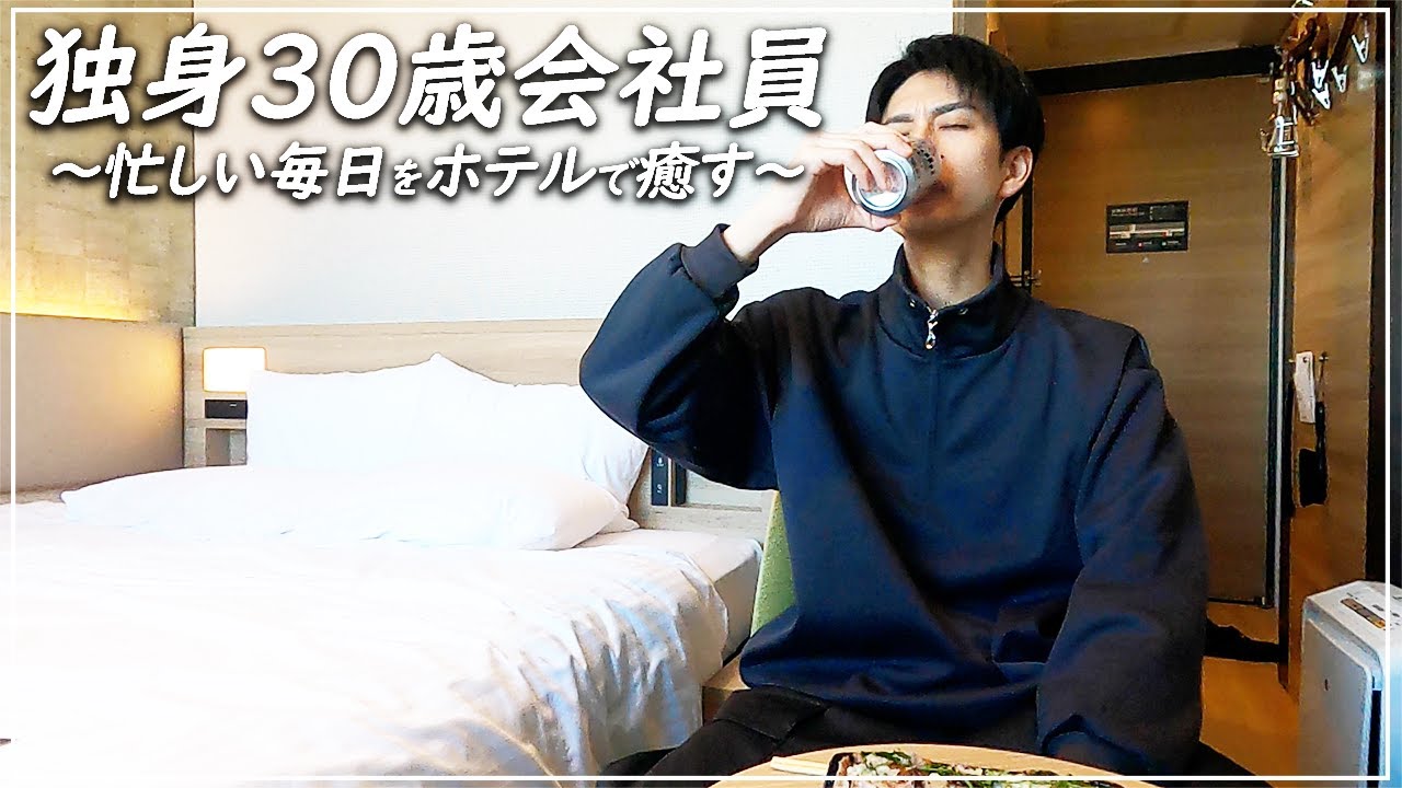 【ビジホ飲み】格安ビジネスホテルで過ごすサラリーマンの休日【埼玉・川越】
