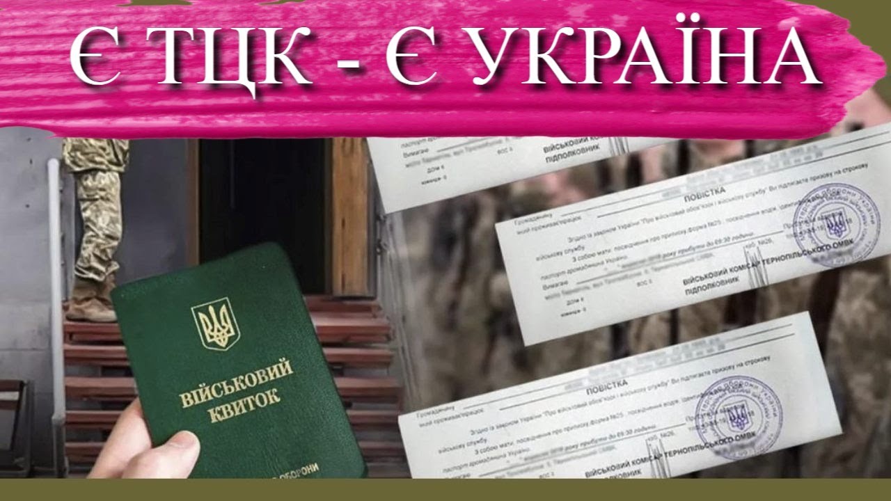 ЕСТЬ ТЦК - ЕСТЬ УКРАИНА, НЕТ ТЦК - НЕТ УКРАИНЫ