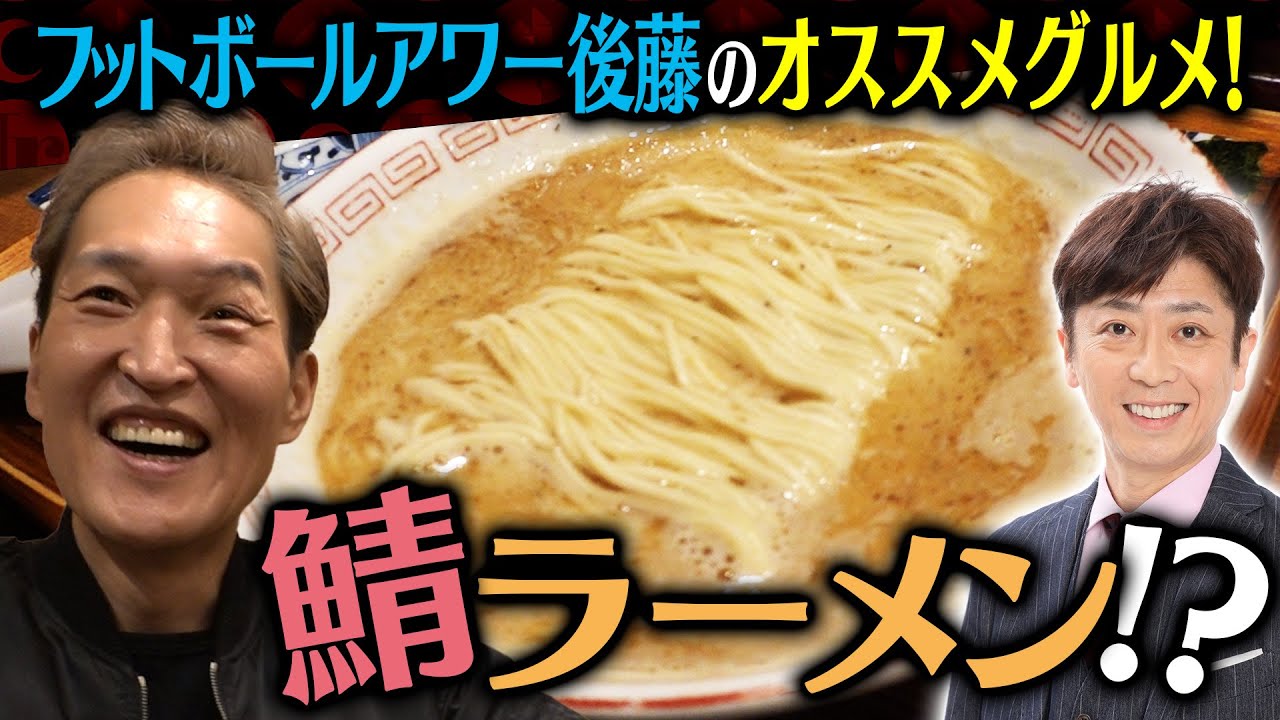 フット後藤のオススメグルメ！鯖ラーメン！？