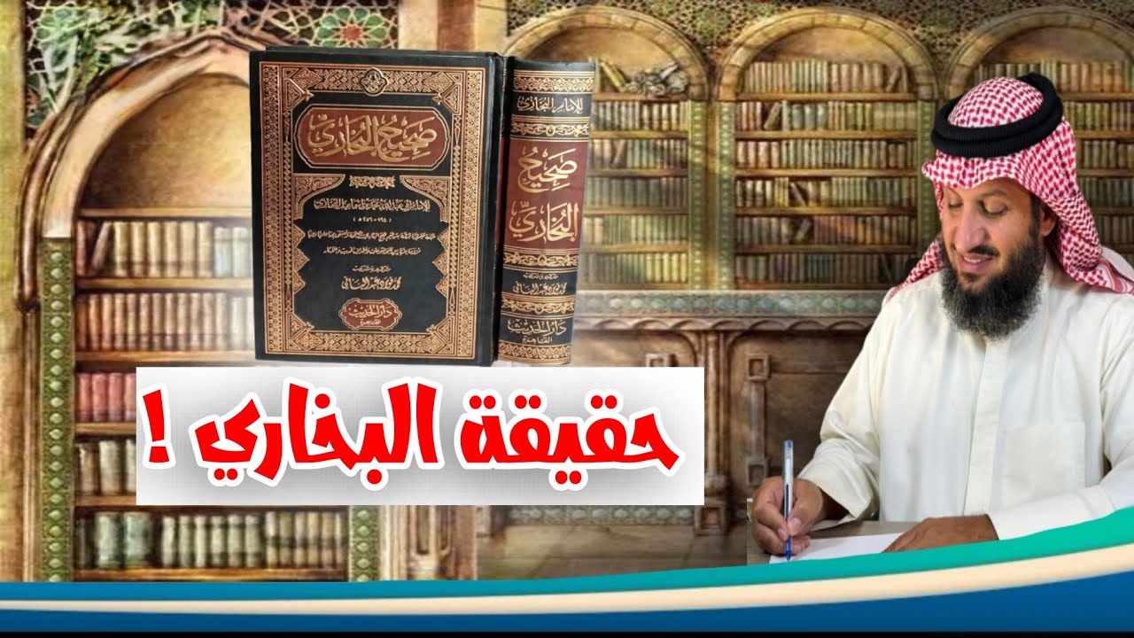 دفاعًا عن البخاري : هل روى الإمام البخاري عن الشيعة؟