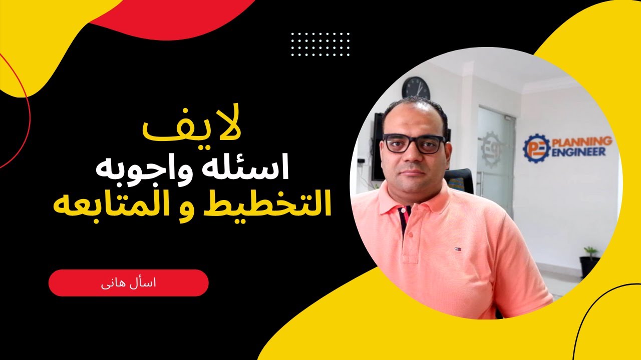 لايف اسئله و اجوبه عن التخطيط و المتابعه - بلاننج