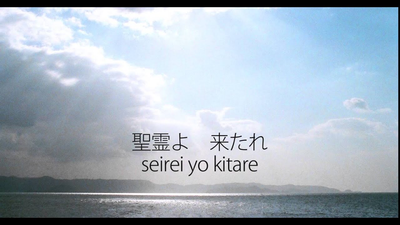 聖霊よ　来たれ Come Holy Spirit (Japanese Version)