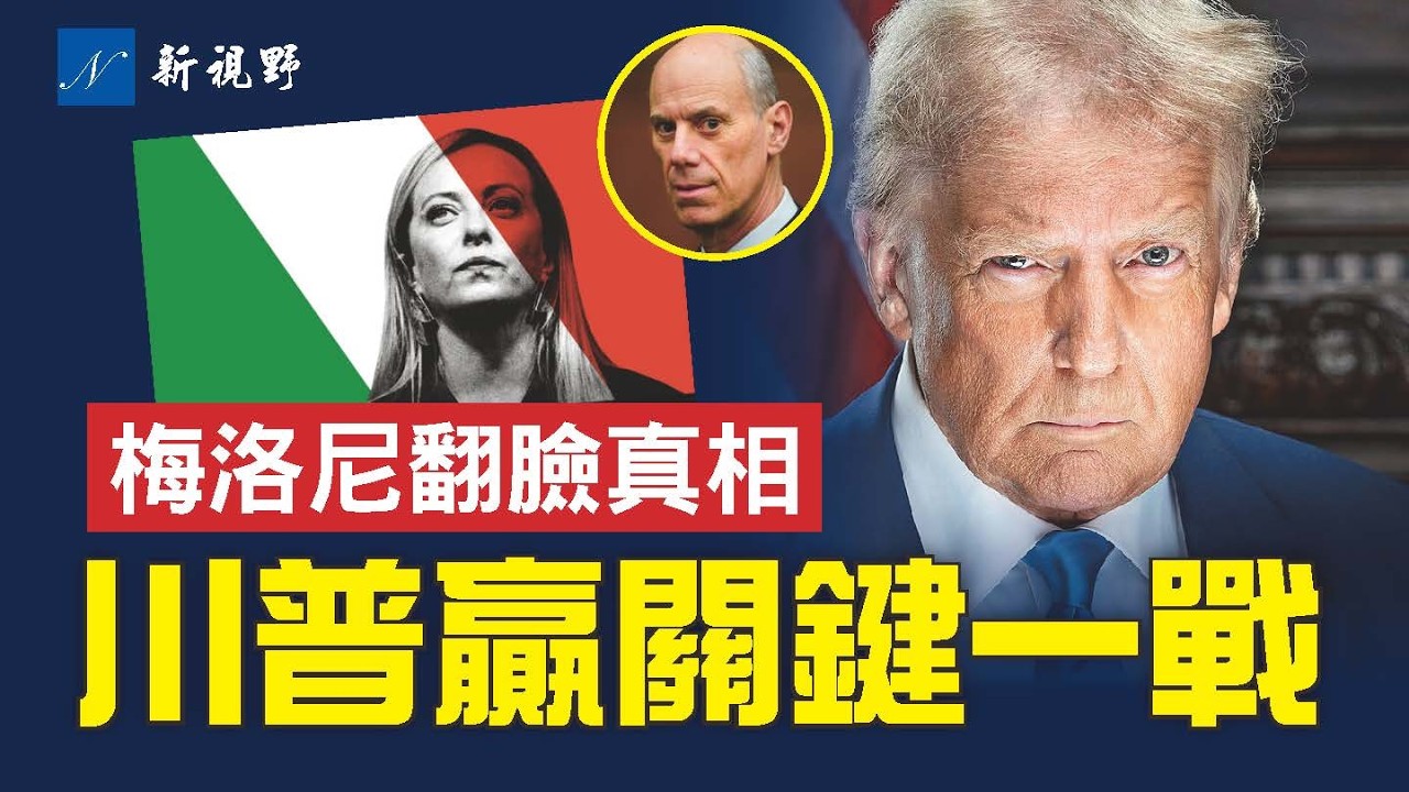 川普拿下關鍵法律戰，博斯博格陰謀破產！梅洛尼與川普爆衝突，真正原因曝光。美伊降溫背後有玄機。#川普 #梅洛尼 #博斯伯格 | 新視野 第2296期 20260415