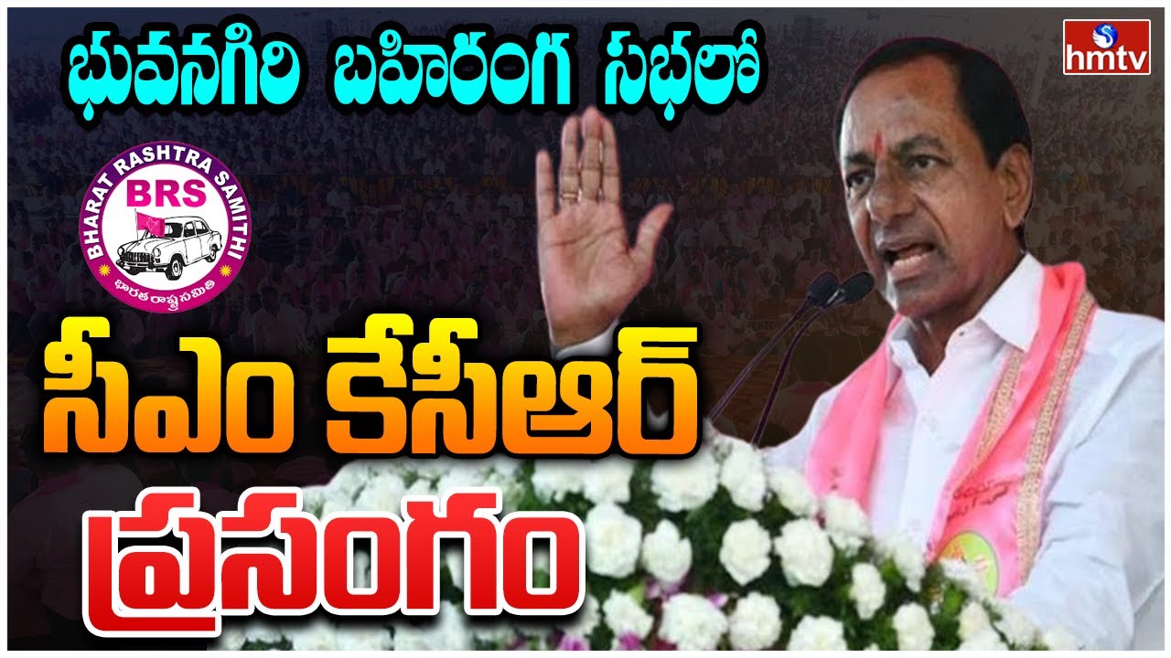 CM KCR Full Speech | BRS Public Meeting at  Bhuvanagiri | hmtv