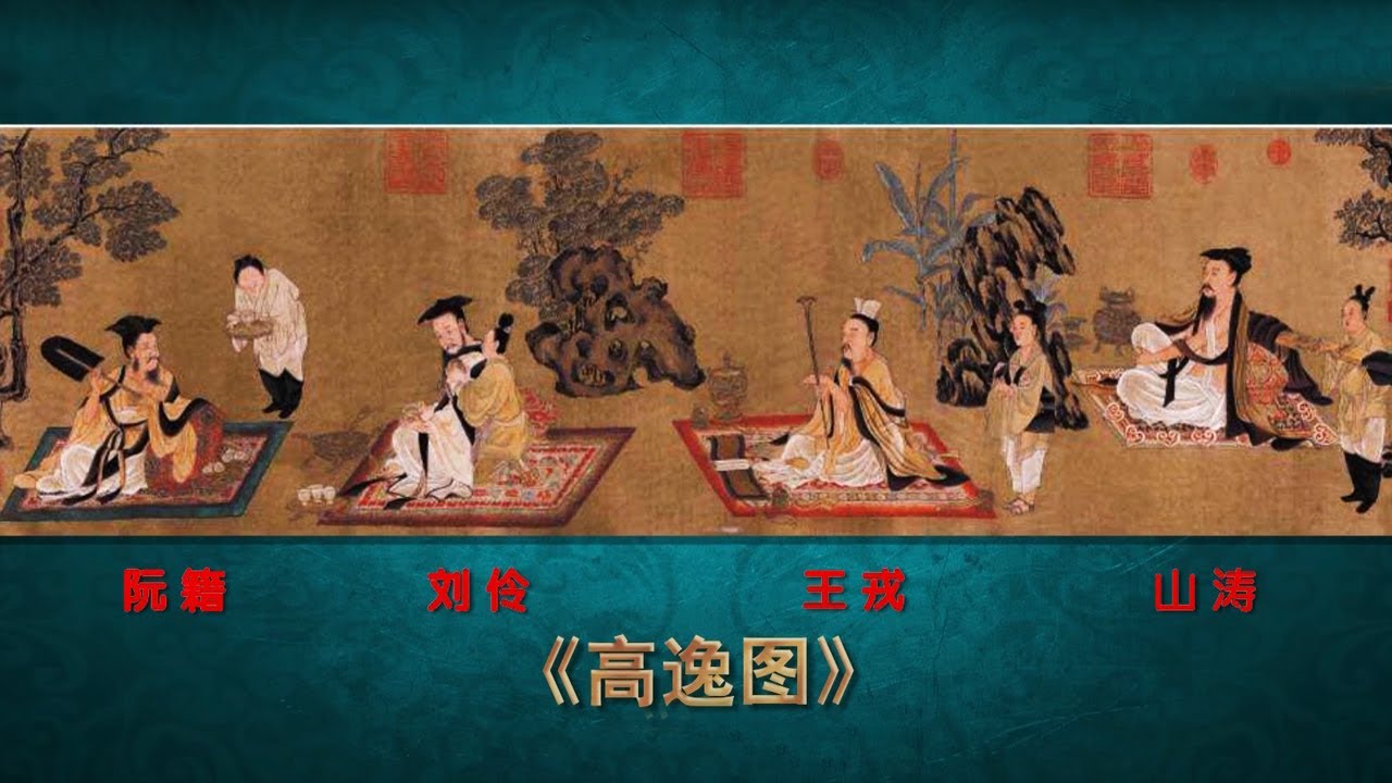《高逸图》中的四个人究竟是&ldquo;竹林七贤&rdquo;中的哪&ldquo;四贤&rdquo;？另外那一部分呢？| 中华国宝
