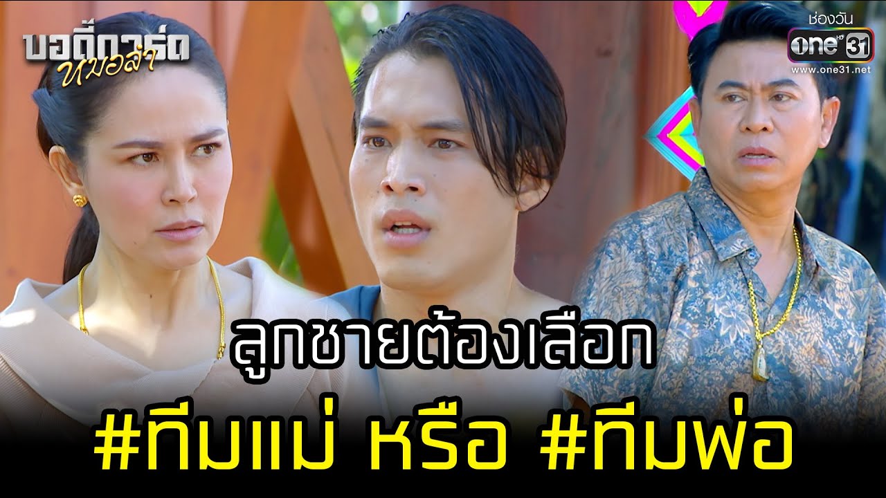 ลูกชายต้องเลือก #ทีมแม่ #ทีมพ่อ   | HIGHLIGHT บอดี้การ์ดหมอลำ EP.2 | 1 ก.ค. 65 | one31