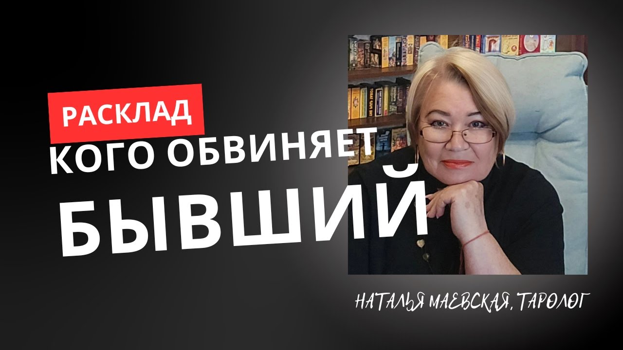 КОГО ОБВИНЯЕТ В СВОИХ НЕУДАЧАХ БЫВШИЙ? Мой телеграм @NatalyaMinsk