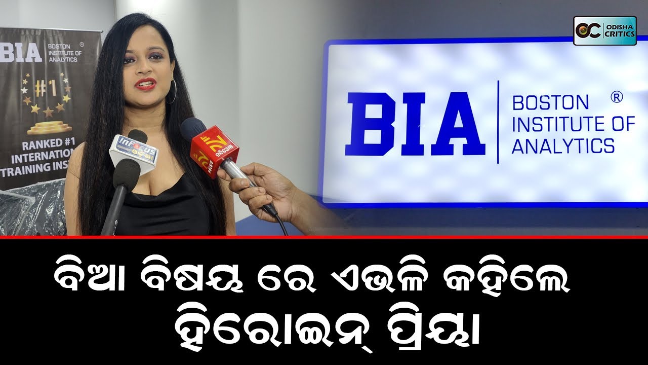 ବିଆ ବିଷୟରେ ଏଭଳି କହିଲେ ହିରୋଇନ୍ ପ୍ରିୟା - Priya Choudhury || Odisha Critics