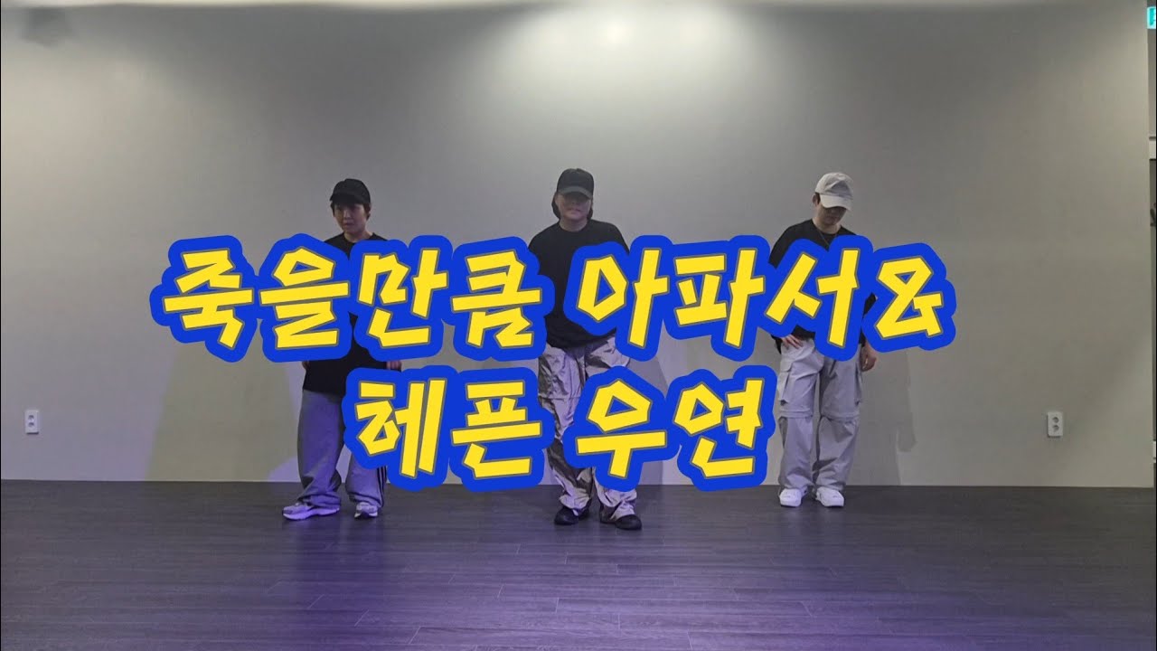 《다이어트댄스 몸풀이》' 죽을만큼 아파서 & 헤픈우연' 편집곡| (MC몽&헤이즈)창작 작품 | 쉬운 몸풀이댄스 | 이지댄스