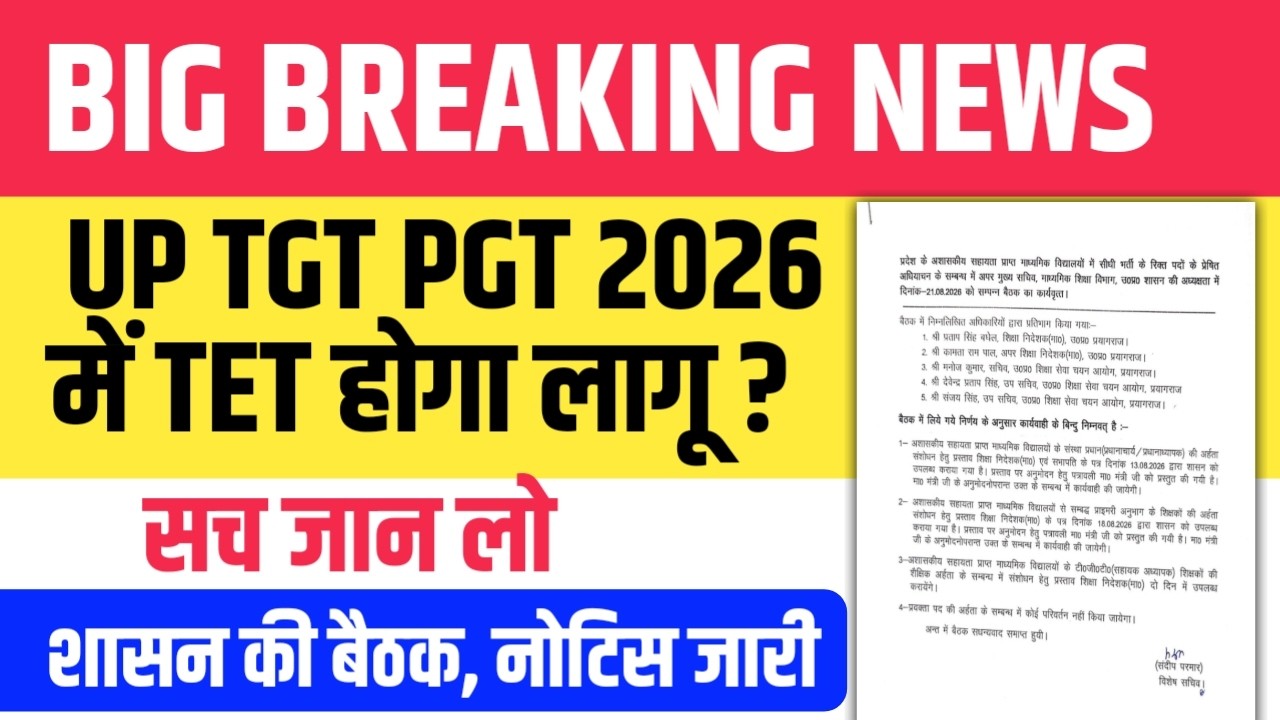 BREAKING NEWS 🔥 क्या UP TGT PGT में TET लागू होगा ? सच जान लो