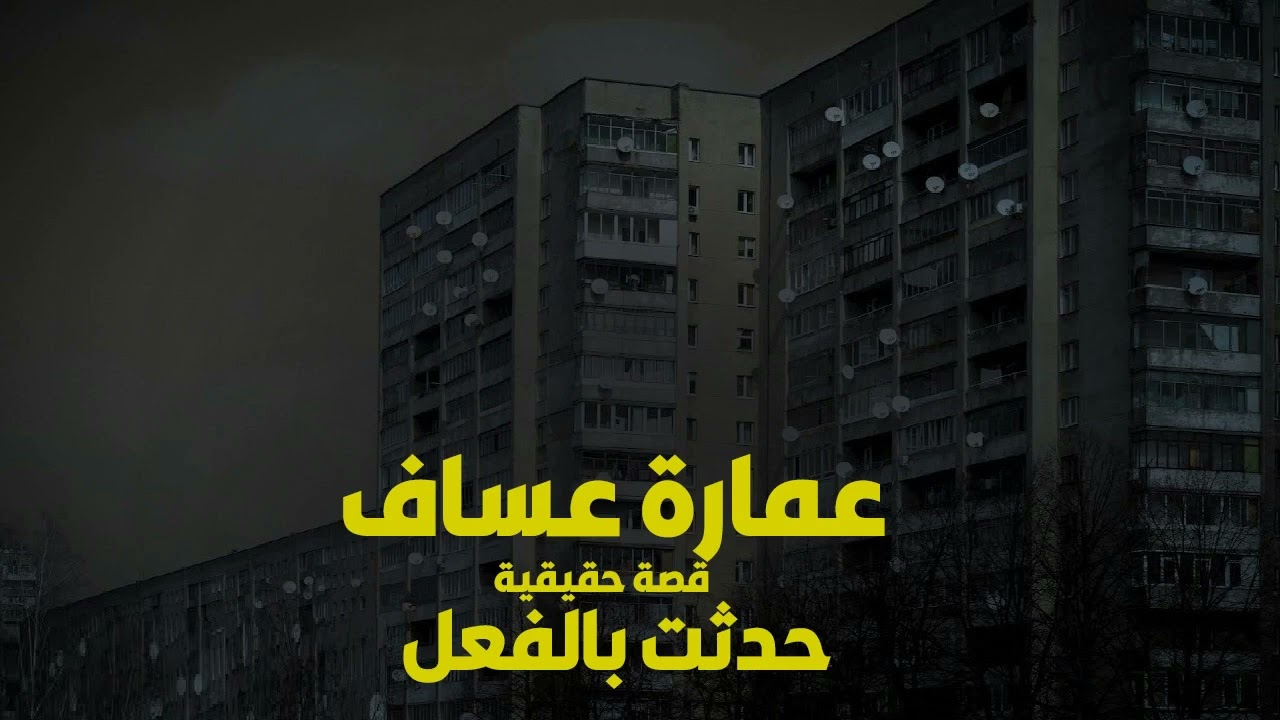 قصة حقيقية حدثت بالفعل سكان العمارة المسكونة باسكدنرية يعانون من الاشباح الذين يحاولون الانتقام منهم