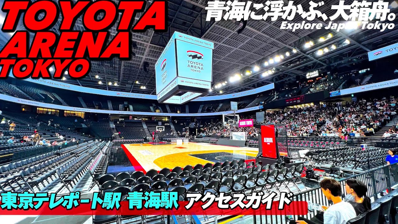 🏀【4K.トヨタアリーナ東京】東京テレポート駅と青海駅からの行き方をご案内【アクセス行き方|アルバルクBリーグ|ライブ】Directions to Toyota Arena Tokyo