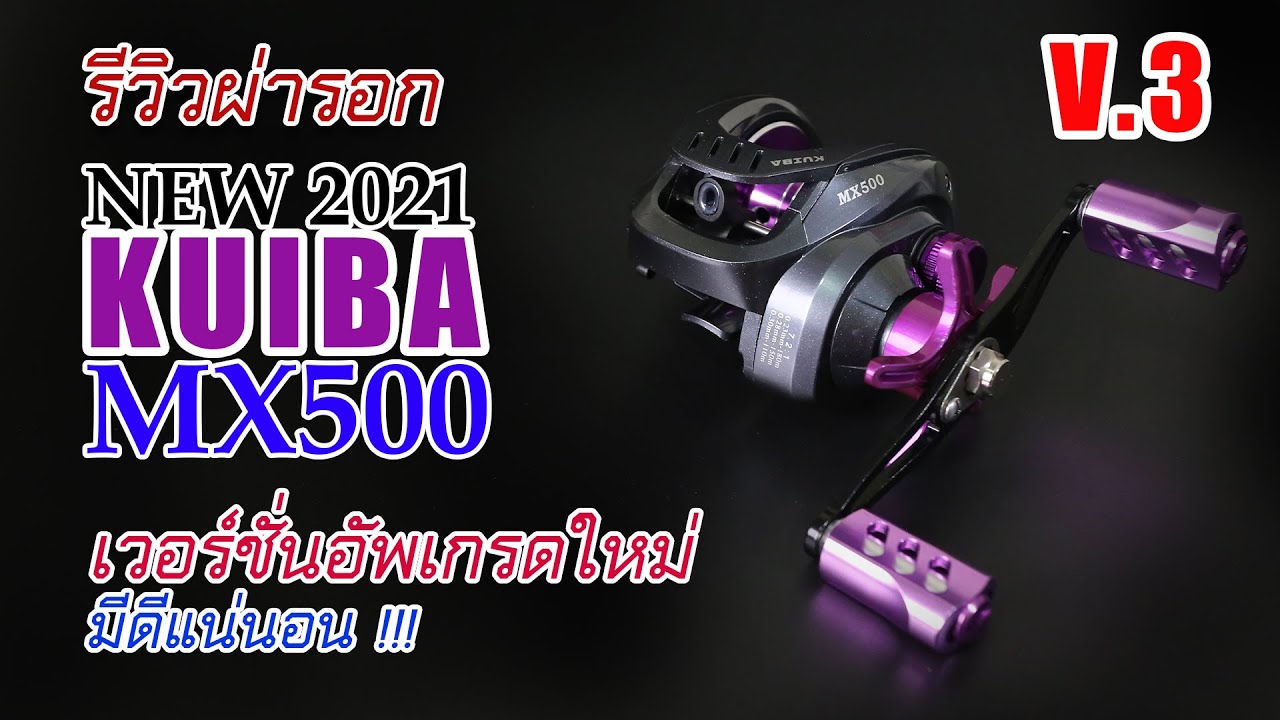 รอกหยดน้ำ KUIBA MX 500 เวอร์ชั่นใหม่ล่าสุดจับมารีวิวผ่าดูรายละเอียดภายในภายนอกน่าใช้กว่าเดิม