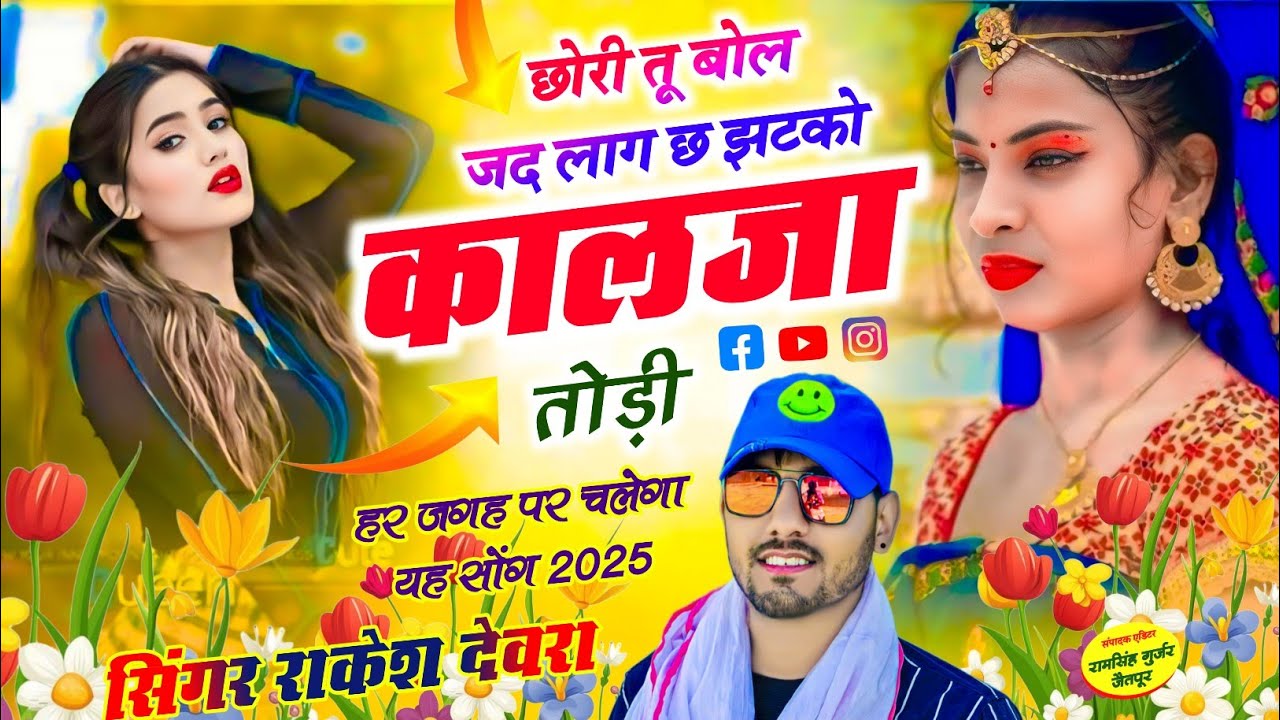 (2055)RAKESH DEVRA KE KHATRNAK LOVE SONG छोरी तू बोल जद लाग छ झटकों कालजा तोड़ी