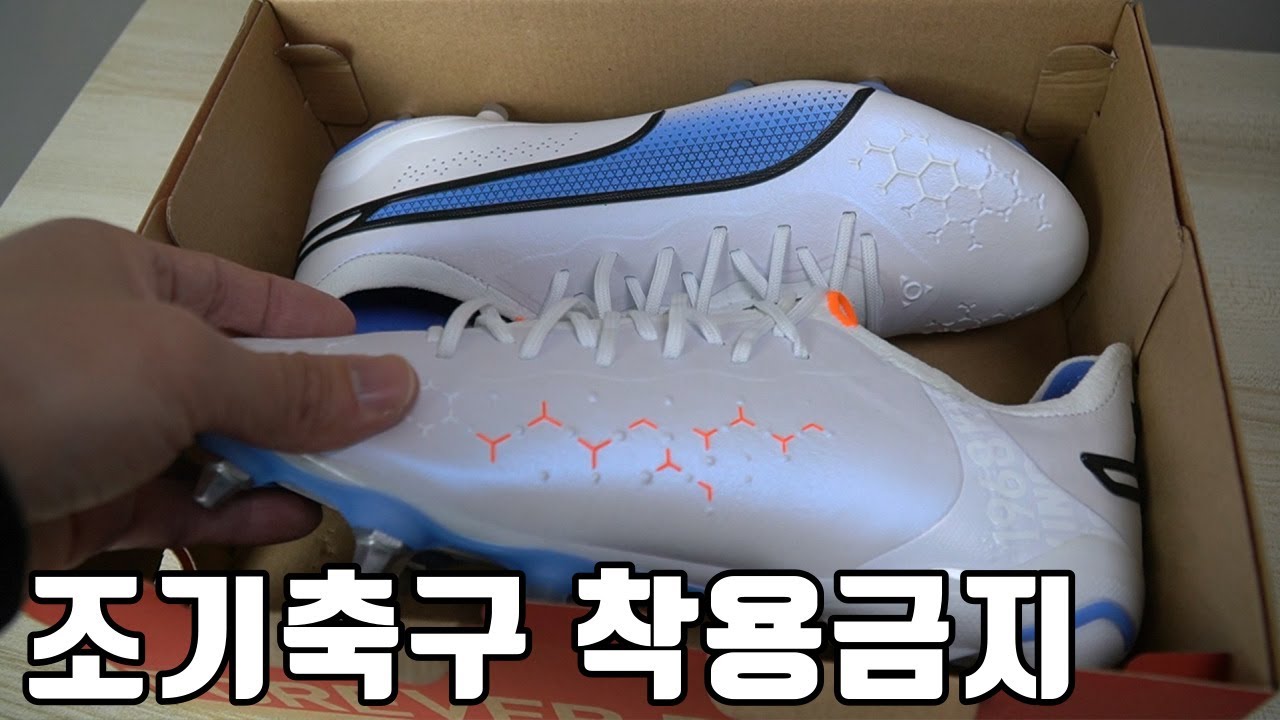 이 축구화를 조기축구에서 절대 착용하면 안되는 이유