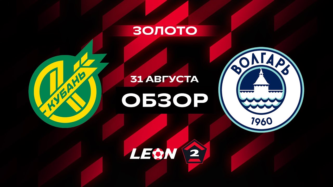 Обзор матча «Кубань» — «Волгарь» | 7 тур LEON-Второй Лиги А