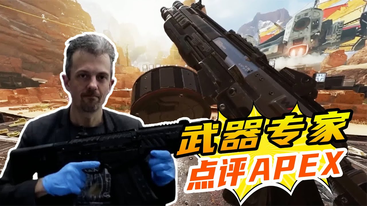 專家點評游戲：英國槍械專家點評《APEX》中的武器 #枪械测评 #APEX英雄 #游戏解说 #硬核 #武器测评