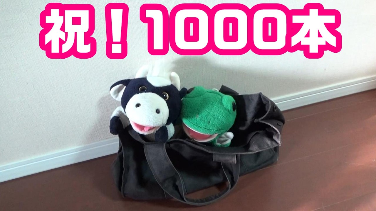 祝！動画1000本！パペットマペット雑談生放送🐮🐸