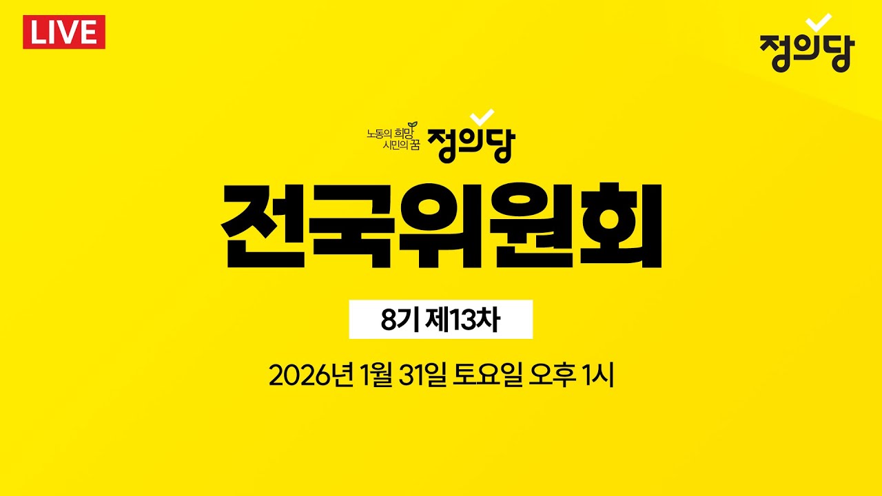 [생중계] 정의당 8기 제13차 전국위원회