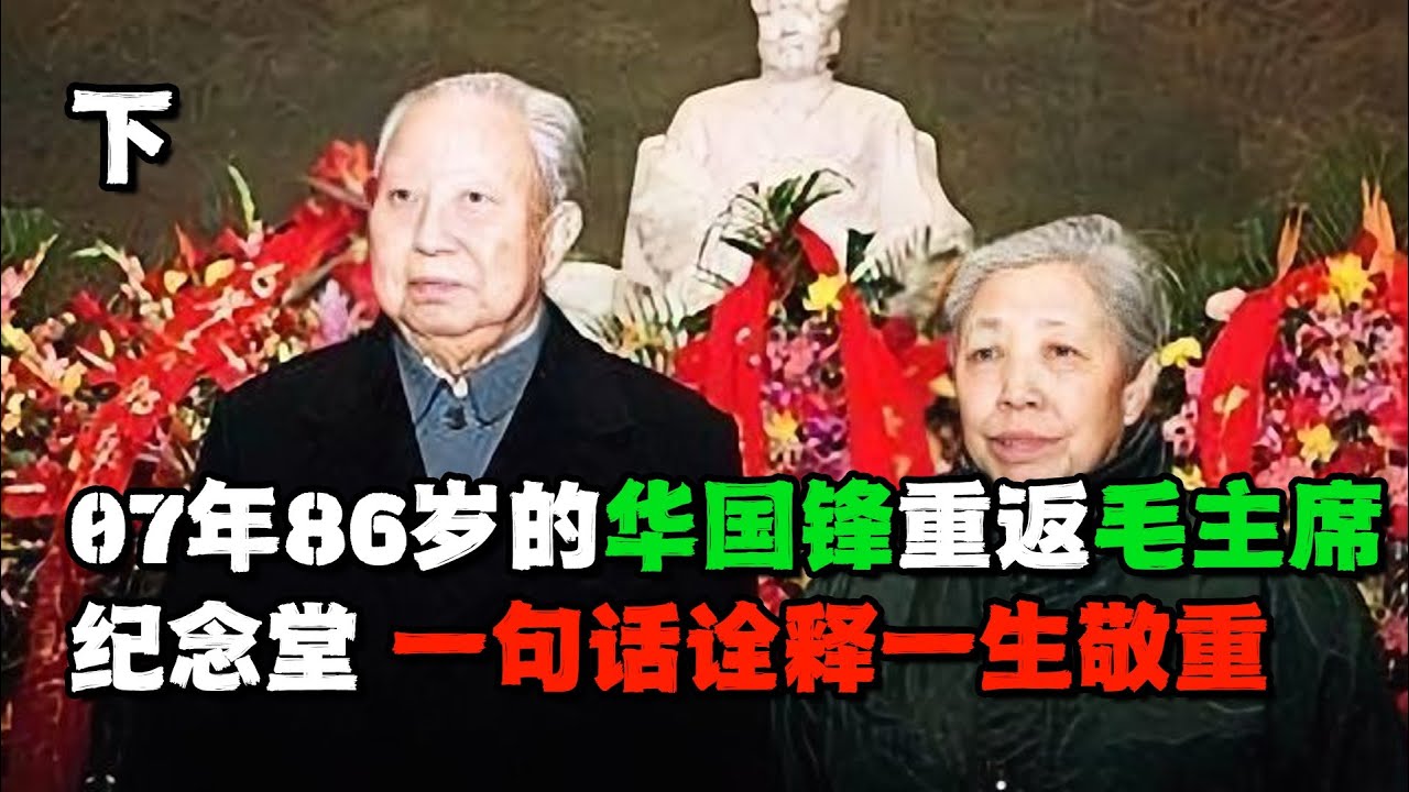 2007年華國鋒86歲抱病瞻仰毛主席紀念堂，做最后一次告別 #長征 #革命 #紀錄片 #文學 #創作