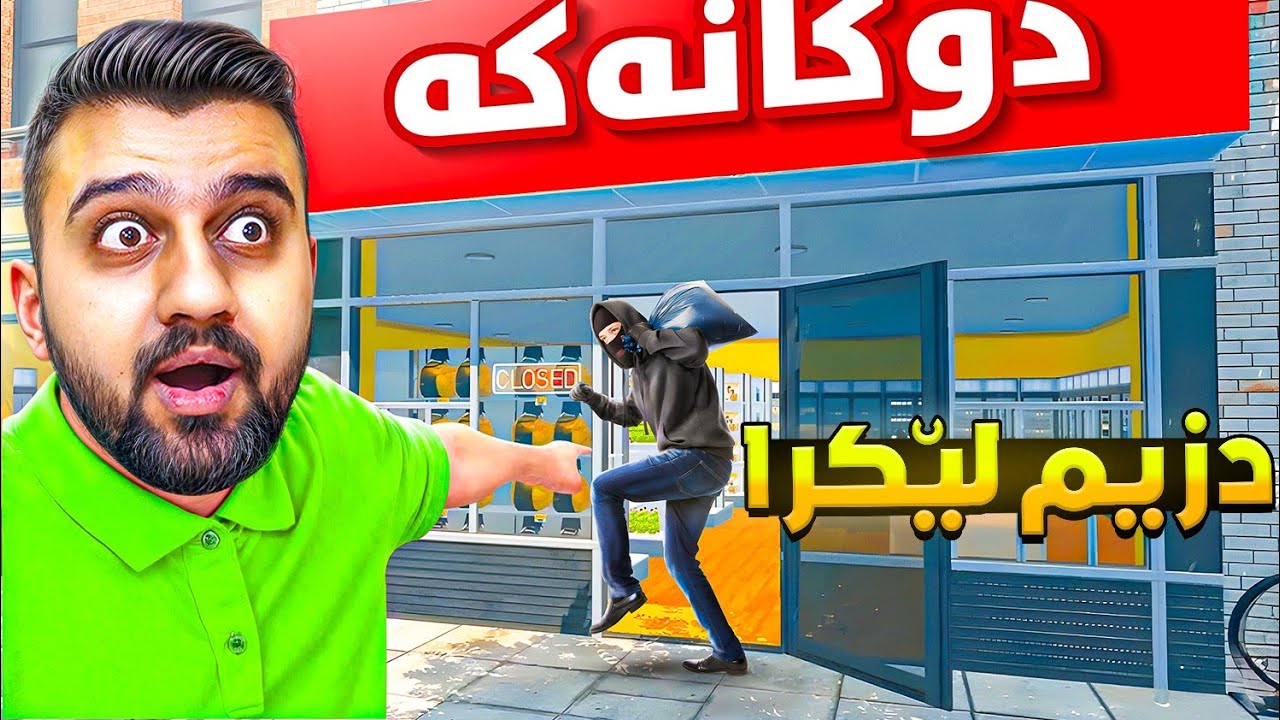 بەپەلە دز پەیا بووە😱SuperMarket P34