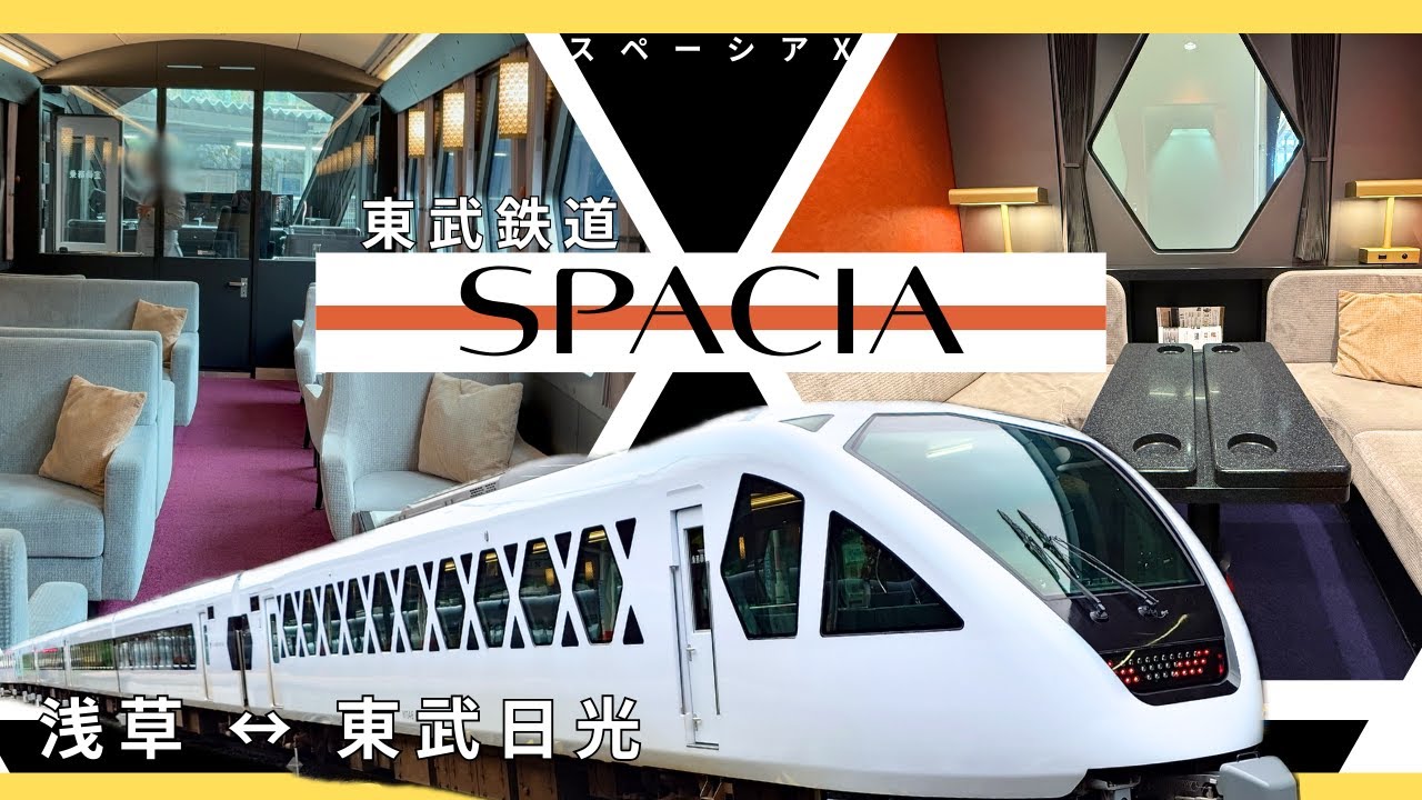 【東武鉄道・スペーシアX】超豪華！観光特急で東京から栃木県・日光へ行ってきました！｜東京・浅草駅↔︎栃木県・東武日光駅