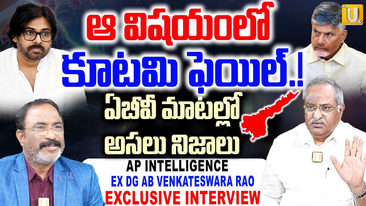 AB Venkateswara Rao Comments On Chandrababu Govt Failure | ఆ విషయంలో కూటమి ఫెయిల్.! | Its UTV Media